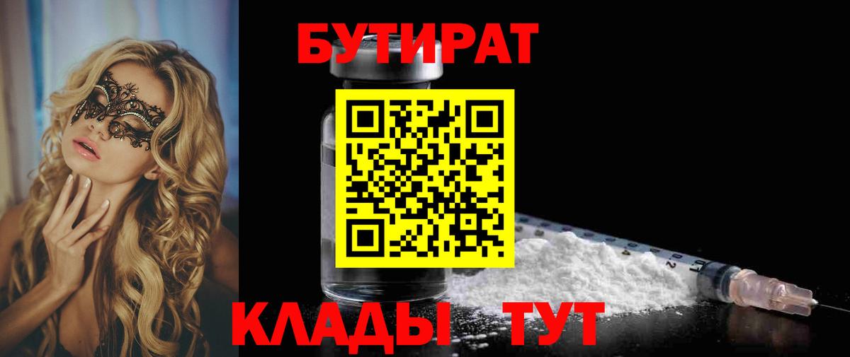 БУТИРАТ 99% Ханты-Мансийск